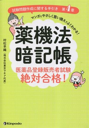 薬機法暗記帳 医薬品登録販売者試験絶対合格！ 試験問題作成に関する手引き 第4章