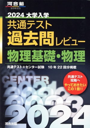 大学入学共通テスト過去問レビュー  物理基礎・物理(2024) 河合塾SERIES