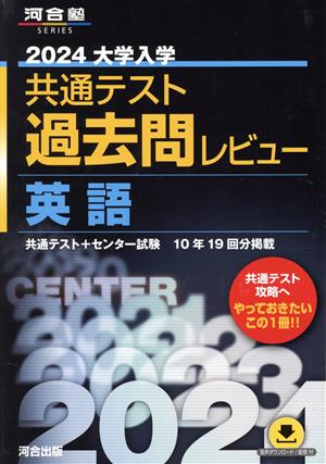 大学入学共通テスト過去問レビュー 英語(2024) 河合塾SERIES