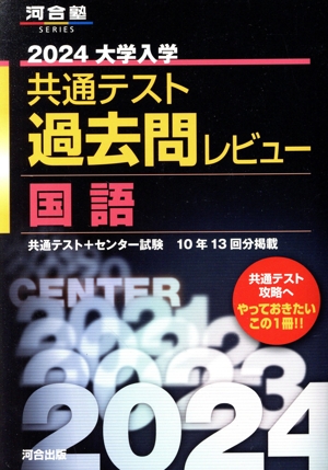 大学入学共通テスト過去問レビュー 国語(2024) 河合塾SERIES