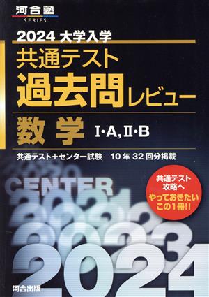 大学入学共通テスト過去問レビュー 数学Ⅰ・A,Ⅱ・B(2024) 河合塾SERIES