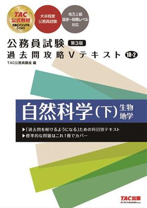 公務員試験 過去問攻略Vテキスト 第3版(18-2) 自然科学 下 生物 地学