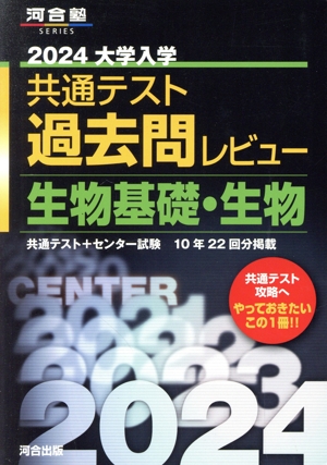 大学入学共通テスト過去問レビュー 生物基礎・生物(2024) 河合塾SERIES