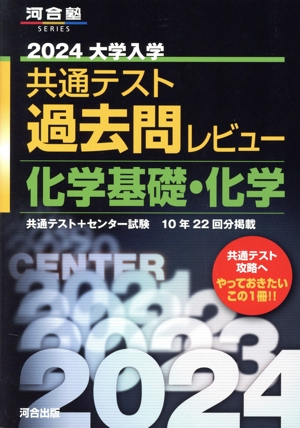 大学入学共通テスト過去問レビュー 化学基礎・化学(2024) 河合塾SERIES