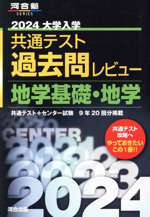 大学入学共通テスト過去問レビュー 地学基礎・地学(2024) 河合塾SERIES