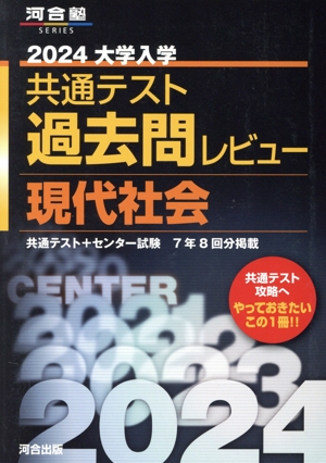 大学入学共通テスト過去問レビュー 現代社会(2024) 河合塾SERIES