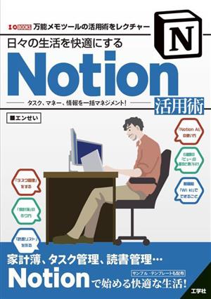 日々の生活を快適にするNotion活用術 タスク、マネー、情報を一括マネジメント！ I/O BOOKS