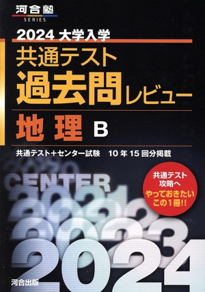 大学入学共通テスト過去問レビュー 地理B(2024) 河合塾SERIES