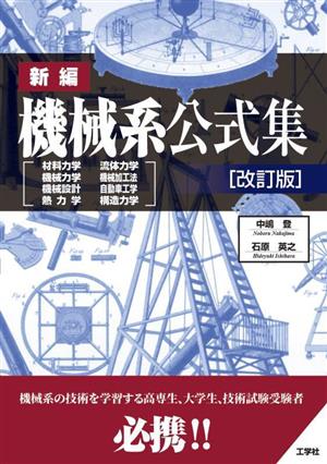 新編 機械系公式集 改訂版 材料力学 流体力学 機械力学 機械加工法 機械設計 自動車工学 熱力学 構造力学 I/O BOOKS