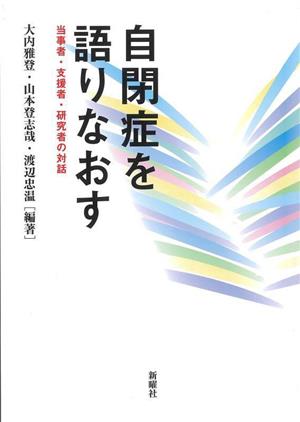 自閉症を語りなおす 当事者・支援者・研究者の対話