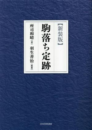 駒落ち定跡 新装版