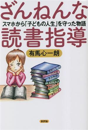 ざんねんな読書指導 スマホから「子どもの人生」を守った物語