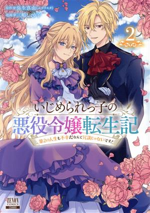 いじめられっ子の悪役令嬢転生記(2) 第2の人生も不幸だなんて冗談じゃないです！ ゼノンC