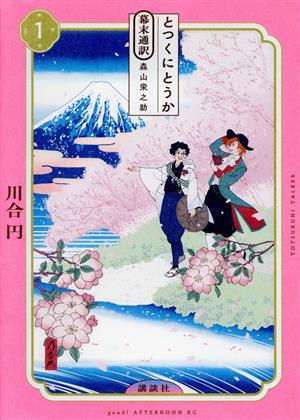 とつくにとうか 幕末通訳 森山栄之助(1) アフタヌーンKC