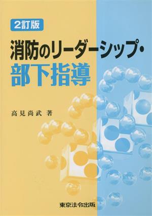 消防のリーダーシップ・部下指導 2訂版