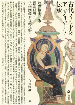 古代インドのアングリマーラ伝承 歎異抄十三条・漢訳経典・仏伝図像から読み解く