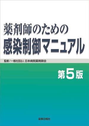 薬剤師のための感染制御マニュアル 第5版