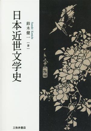 日本近世文学史