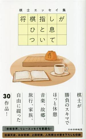 将棋指しがひと息ついて 棋士エッセイ集