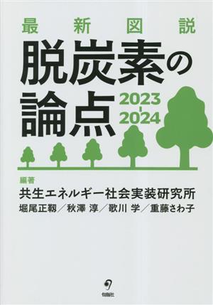 最新図説 脱炭素の論点(2023-2024)