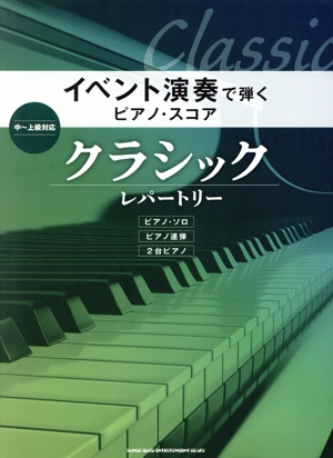 イベント演奏で弾く ピアノ・スコア クラシック・レパートリー