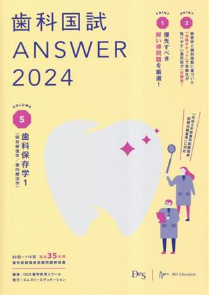 歯科国試ANSWER 2024(VOLUME 5) 歯科保存学1(保存修復学/歯内療法学)-歯科保存学 1(保存修復学/歯内