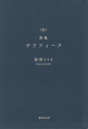 詩集 サラフィータ 詩集