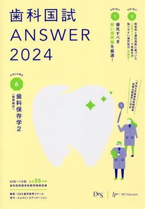 歯科国試ANSWER 2024(VOLUME 6) 歯科保存学2(歯周病学)-歯科保存学 2