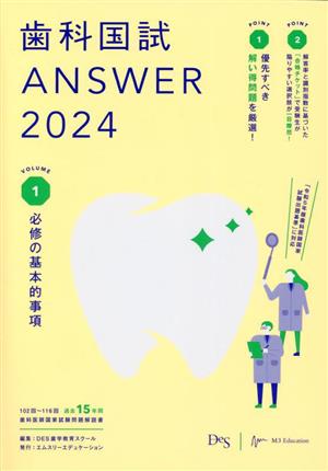 歯科国試ANSWER 2024(VOLUME 1) 必修の基本的事項-必修の基本的事項