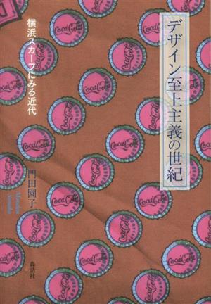 デザイン至上主義の世紀横浜スカーフにみる近代