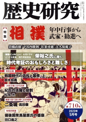 歴史研究(第710号 2023年5月号) 特集 相撲 年中行事から武家・勧進へ