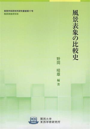 風景表象の比較史 関西大学東西学術研究所研究叢書第17号