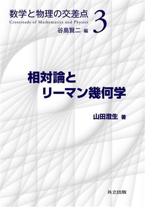 相対論とリーマン幾何学 数学と物理の交差点3