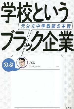 学校というブラック企業 元公立中学教師の本音