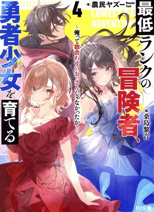 最低ランクの冒険者、勇者少女を育てる(4) 俺って数合わせのおっさんじゃなかったか？ HJ文庫