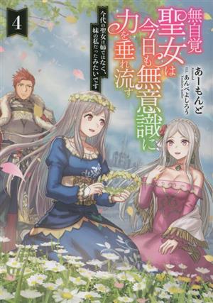 無自覚聖女は今日も無意識に力を垂れ流す(4) 今代の聖女は姉ではなく、妹の私だったみたいです アース・スター ルナ