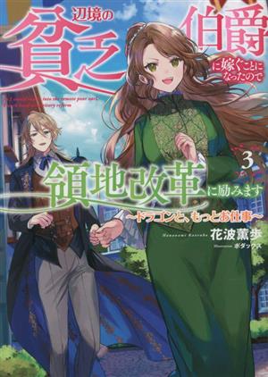 辺境の貧乏伯爵に嫁ぐことになったので領地改革に励みます(3) ドラゴンと、もっとお仕事 アース・スター ルナ