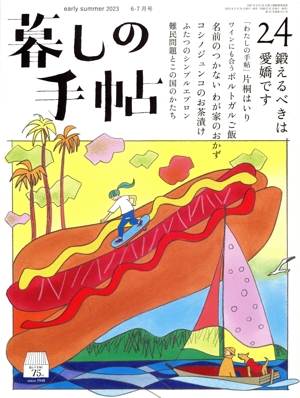 暮しの手帖(24 early summer 2023 6-7月号) 隔月刊誌