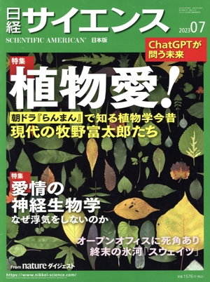 日経サイエンス(2023年7月号) 月刊誌