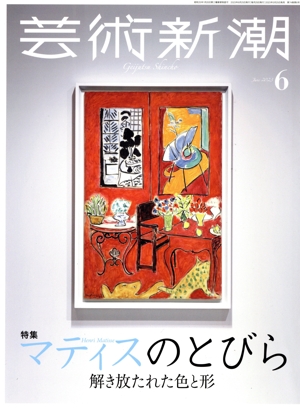 芸術新潮(2023年6月号) 月刊誌