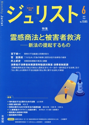 ジュリスト(No.1585 2023年6月号) 月刊誌