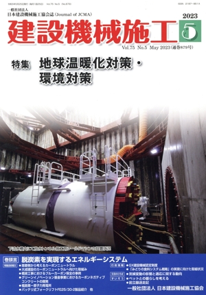 建設機械施工(5 Vol.75 No.5 May 2023(通巻879号)) 月刊誌