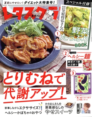 レタスクラブ(6 2023 JUNE vol.942) 月刊誌
