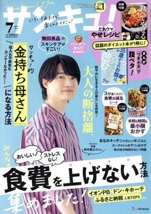サンキュ！(7 July 2023 No.327) 月刊誌