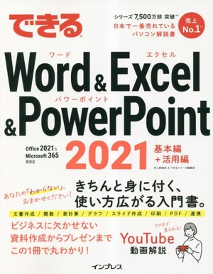 できるWord & Excel & PowerPoint(2021)Office 2021&Microsoft 365両対応 基本編+活用編