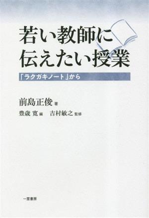 若い教師に伝えたい授業 「ラクガキノート」から