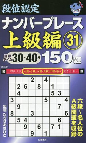 段位認定ナンバープレース上級編150題(31) 目標タイム30～40分