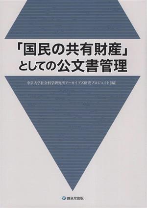 「国民の共有財産」としての公文書管理