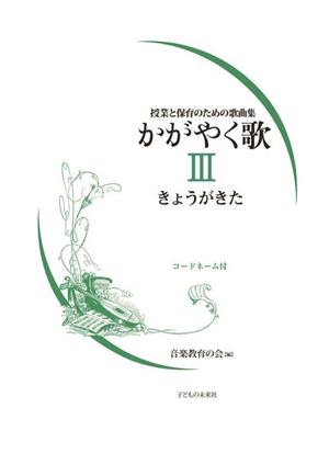 かがやく歌(3) 授業と保育のための歌曲集 コードネーム付