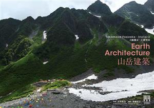 Earth Architecture 山岳建築Takamasa Yosizaka + Atelier UMODERN MOVEMENT